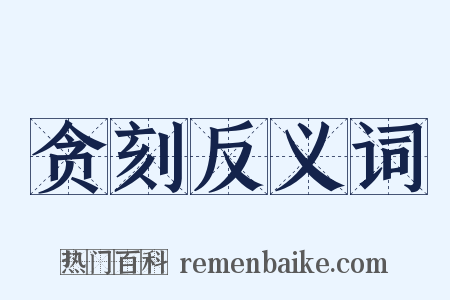 贪刻反义词是什么意思的图片